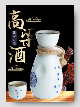 黑色中国风传统高粱酒促销电商淘宝天猫详情页白酒详情页